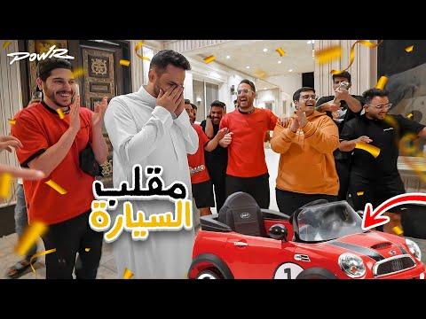 مقلبنا ابو نوح وشرينا له سياره لعبه😂! ( مقطع المليون مشترك😍🔥) thumbnail