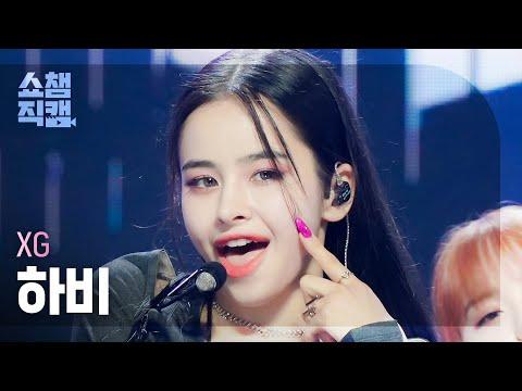 [쇼챔직캠 4K] XG HARVEY - MASCARA (엑스지 하비 - 마스카라) | Show Champion | EP.441 thumbnail