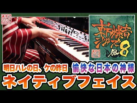 【東方爆音ジャズ8】愉快な日本の神様/ネイティブフェイス・明日ハレの日、ケの昨日【東京アクティブNEETs】 thumbnail