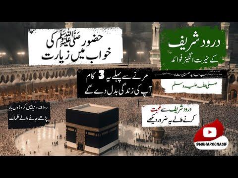 Darood Sharif Ki Fazilat | درود شریف کےفوائد | Urdu Titles | Hazoor ﷺ Ki Ziarat | Urdu Titles | thumbnail