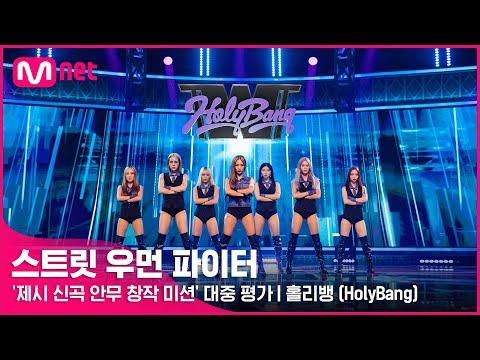 [스우파] 홀리뱅(HolyBang) l ‘제시 신곡 안무 창작 미션’ 대중 평가 thumbnail
