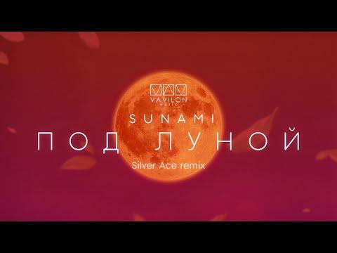 SUNAMI - Под Луной (Silver Ace Remix) thumbnail
