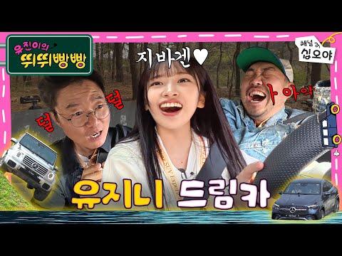 아빠~ 유진이가 지바겐으로 태워줄게~ (feat. 메르세데스-벤츠)  | 🚗💨유진이의 뛰뛰빵빵 thumbnail