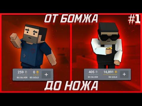 От БОМЖА до НОЖА! Блок Страйк // Block Strike #1 thumbnail