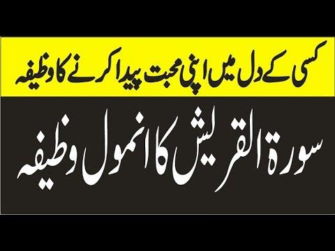kisi k dil mein apni muhabbat paida krne ka wazifa | surah quraish ka wazifa | Easycare7009 thumbnail