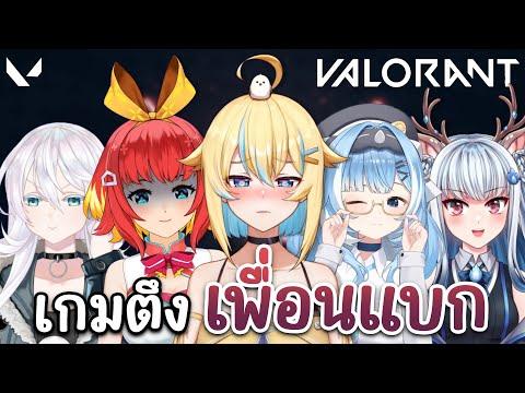 Valorant เกมสุดที่รักแต่เพื่อนแบก Ft. @FumiHausu @AnyaPLG @CeraPLG @KeelinPerytonCh thumbnail