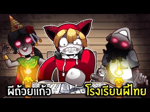 เล่นผีถ้วยแก้วในโรงเรียนผีไทย | School Legend Roblox thumbnail
