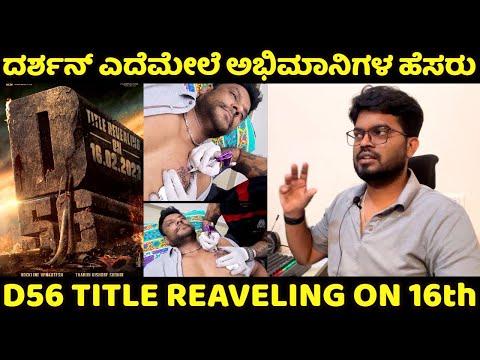 D56 Update ಜೊತೆಗೆ ಅಭಿಮಾನಿಗಳಿಗೆ Costly Gift ಕೊಟ್ಟ ನಟ Darshan | D56 | Darshan  Name is Madhu thumbnail