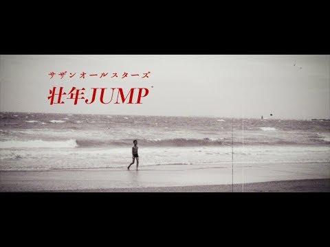 サザンオールスターズ - 壮年JUMP [Official Music Video] thumbnail