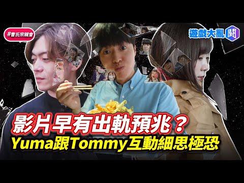 Yuma跟Tommy一起拍片早有出軌預兆？細思極恐互動整理 #遊戲大亂鬥 #Ryu #Yuma #Tommy #出軌 #外遇 thumbnail