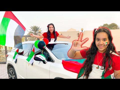 شفا احتفلت باليوم الوطني الاماراتي ! uae national day celebration thumbnail