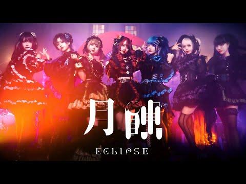 【MV】DIAVEL「月蝕-Eclipse-」 thumbnail