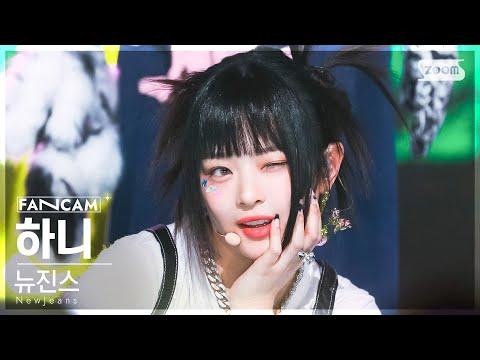 [안방1열 직캠4K] 뉴진스 하니 'OMG' (NewJeans HANNI FanCam) @SBS Inkigayo 230129 thumbnail