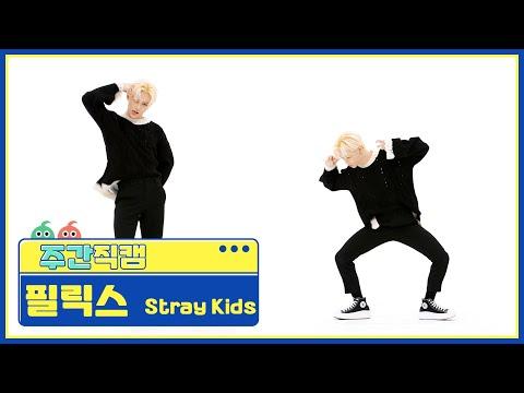 [주간아 직캠] Stray Kids FELIX - MANIAC (스트레이키즈 필릭스 - 매니악) l EP.554 thumbnail