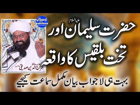 Hazrat Sulaiman A.S Aur Takhte Bilkis ka waqia |بہت ہی لاجواب بیان |   Allama Siraj Ud Din Siddiqui thumbnail