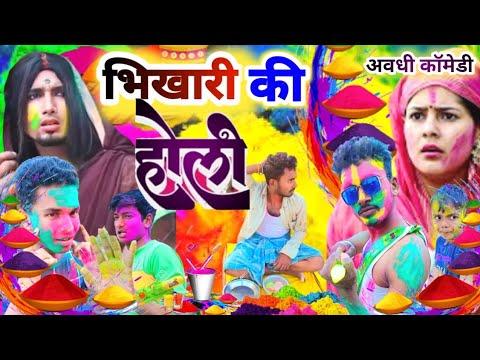 Holi |भिखारी  की होली |Dehati holi |गांव की होली |Ayodhya Comadin |@Manimirajvines #Manimiraj comedy thumbnail