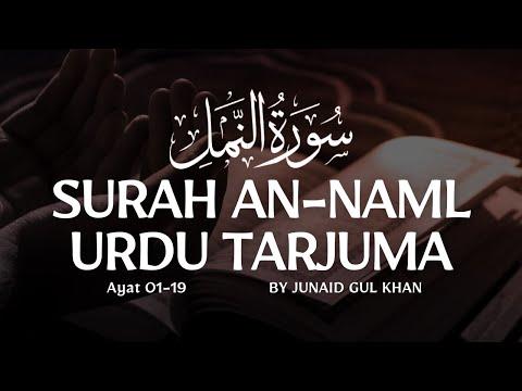 Surah An-Naml Verse 01-19 Urdu Translation | Quran Just Urdu Translation | Voice @gulkhanassociates thumbnail