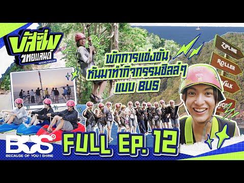 BUSSING THAILAND EP.12 [Full EP] | 31 ส.ค. 67 [ENG SUB] thumbnail