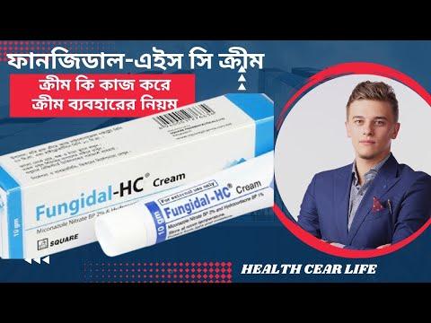 ব্রণ সহ ত্বকের ফাংজিডাল এইচসি ক্রিমের ম্যাজিক | ছত্রাক এর সঠিক চিকিৎসা | Fungidal HC cream uses thumbnail