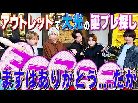 KEY TO LIT【大光の誕プレ買います🎁】軽井沢アウトレットでショッピング thumbnail