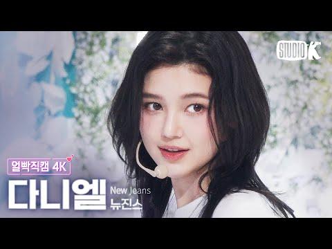 [얼빡직캠 4K] 뉴진스 다니엘 'Ditto'(NewJeans DANIELLE Facecam) @뮤직뱅크(Music Bank) 230120 thumbnail