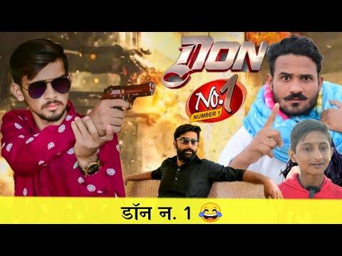 डॉन न.1 || Don No.1 || Short Comedy Film || Junju Official @flytomarwad9437 thumbnail