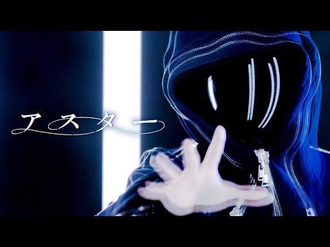 【MV】アスター ／ ころん thumbnail