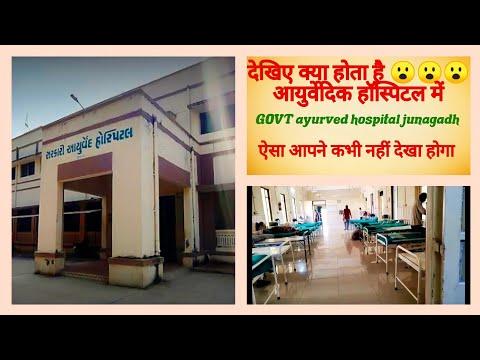 GOVT.  ayurveda hospital junagadh OPD VISIT vlog || government Ayurved college junagadh Gujarat thumbnail