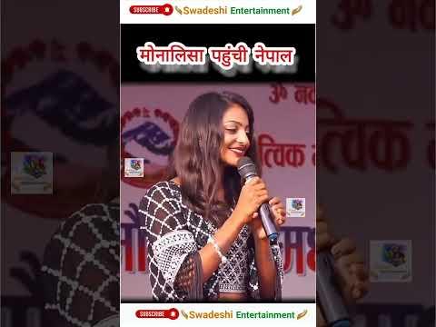 Viral girl Monalisa| मोनालिसा पहुंची नेपाल | mahakumbh mela | stage show| Swadeshi Entertainment thumbnail