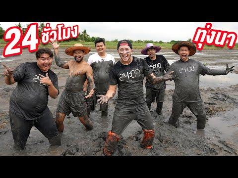 24 ชั่วโมง ในทุ่งนา!!! thumbnail