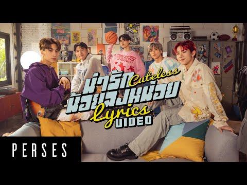 PERSES 'น่ารักน้อยลงหน่อย (Cuteless)' Lyrics Video thumbnail