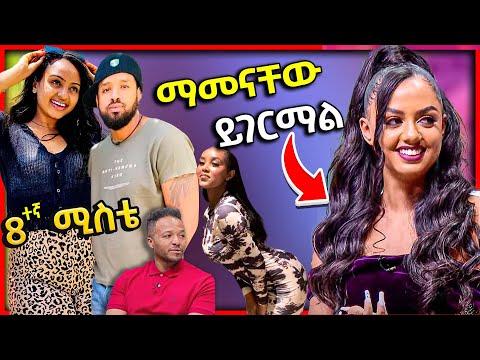 🔴 የሄኖክ ድንቁ 8ተኛ ሚስት እና ማስተዋል ወንደሰን ስለ አነጋጋሪው ልደቷ መልስ ሰጠች - ድንቅ ልጆች | Seifu on EBS thumbnail