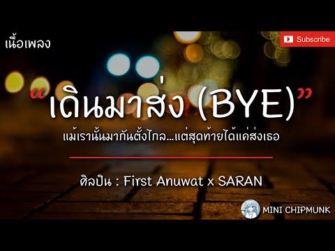 เดินมาส่ง (BYE) - First AnuwatxSARAN  [เนื้อเพลง] แม้เรานั้นมากันตั้งไกลแต่สุดท้ายได้แค่ส่งเธอ thumbnail