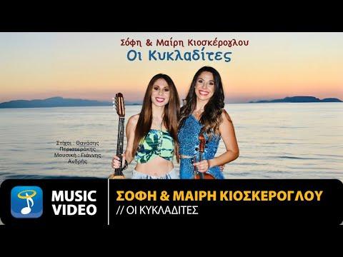 Σόφη & Μαίρη Κιοσκέρογλου – Οι Κυκλαδίτες | Official Music Video (4K) thumbnail