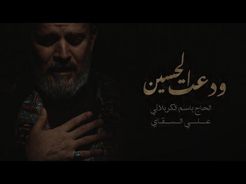 ودعت الحسين | الرادود باسم الكربلائي thumbnail