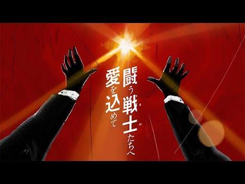 サザンオールスターズ - 闘う戦士(もの)たちへ愛を込めて [Official Music Video] thumbnail