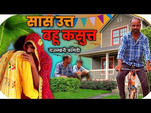 Saas bahu aur beta Rajasthani Comedy Video | Arv Funny thumbnail