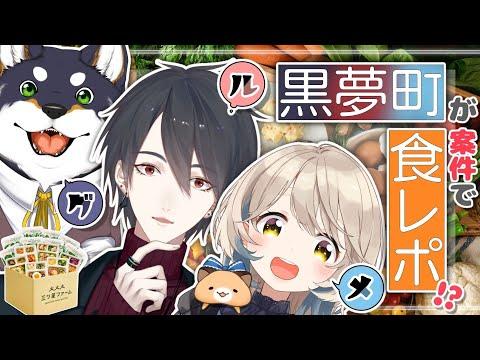 【＃にじ星ファーム】#黒夢町 で初案件！？食レポも！？！？【にじさんじ/黒井しば/夢追翔/町田ちま】 thumbnail