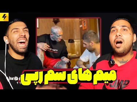 Top 2022 RAP memes 😂 جدیدترین میم های طرفدارها thumbnail