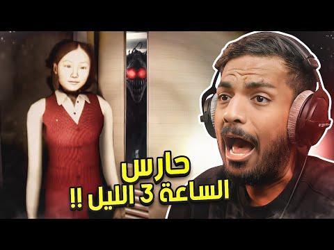 وظيفة في شركة مرعبة الساعة 3 بالليل ! | Night Security thumbnail