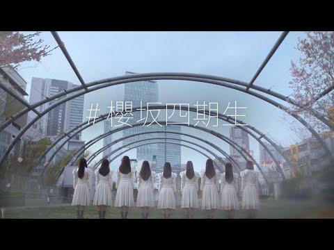 櫻坂46 四期生 ティザームービー thumbnail