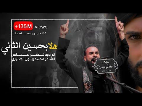 بندرية : هلا بحسين الثاني | صده عزمك رج اميه رج | ماشفت كل عمري هيجي صل | الرادود خضر عباس thumbnail