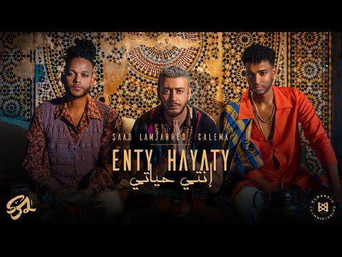 Saad Lamjarred ft. CALEMA - ENTY HAYATY | 2021 | سعد لمجرد و كاليما  - انتي حياتي thumbnail