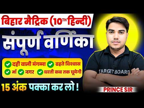 𝐇𝐢𝐧𝐝𝐢 𝐕𝐚𝐫𝐧𝐢𝐤𝐚 𝐂𝐥𝐚𝐬𝐬 𝟏𝟎𝐭𝐡 𝐀𝐥𝐥 𝐂𝐡𝐚𝐩𝐭𝐞𝐫 𝐅𝐮𝐥𝐥 𝐑𝐞𝐯𝐢𝐬𝐢𝐨𝐧 | 𝐁𝐢𝐡𝐚𝐫 𝐁𝐨𝐚𝐫𝐝 𝐂𝐥𝐚𝐬𝐬 𝟏𝟎 𝐇𝐢𝐧𝐝𝐢 𝐆𝐮𝐞𝐬𝐬 𝐐𝐮𝐞𝐬𝐭𝐢𝐨𝐧 𝟐𝟎𝟐𝟓 thumbnail