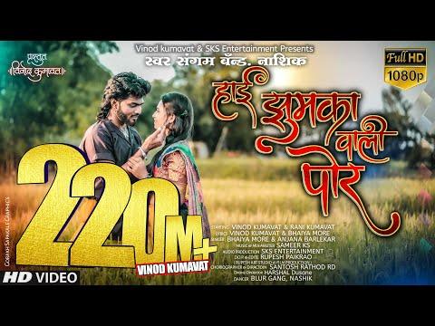 । हाई झुमका वाली पोर । Hai jhumka vali por ।Super hit ahirani khandeshi song #Vinod_kumavat thumbnail