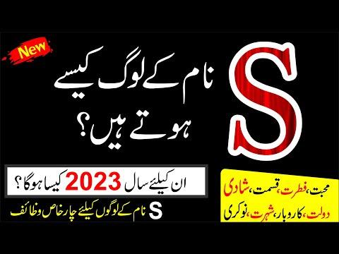 S Name According To Astrology In Year 2023 | S Name Walon Ka Mizaj | S Naam Ke Shakhsiyat Kese Hogi thumbnail