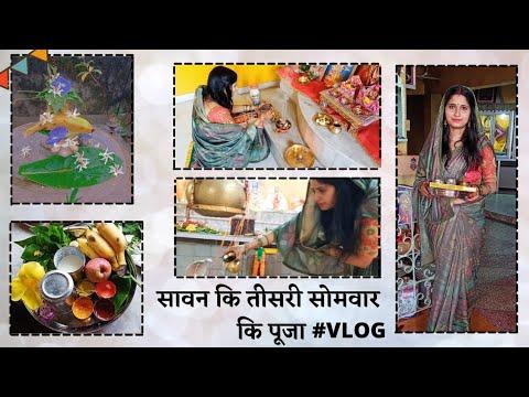 सावन कि तीसरी सोमवार कि पूजा | #1stVLOG thumbnail