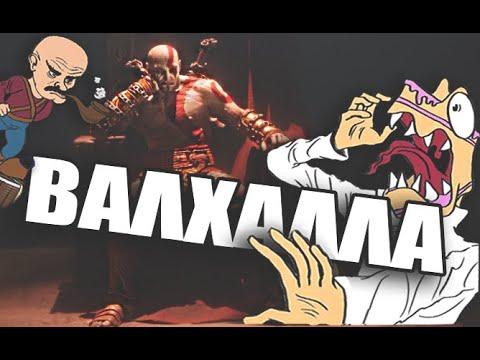 Γκεκ - Βαλχάλλα thumbnail