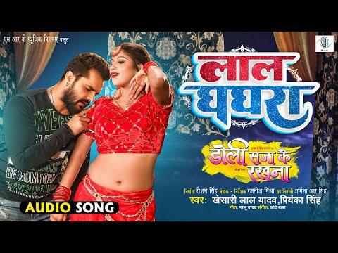 Laal Ghaghra | Khesari Lal Yadav | Doli Saja Ke Rakhna | लाल घघरा | Bhojpuri Movie Song thumbnail