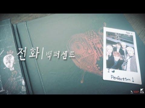 백퍼센트(100%)_전화(Phone) M/V thumbnail
